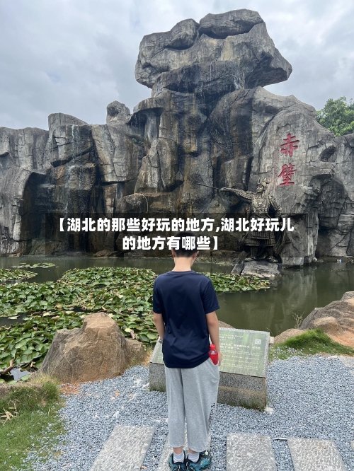 【湖北的那些好玩的地方,湖北好玩儿的地方有哪些】-第2张图片