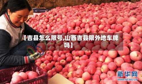 【吉县怎么限号,山西吉县限外地车牌吗】