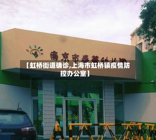 【虹桥街道确诊,上海市虹桥镇疫情防控办公室】