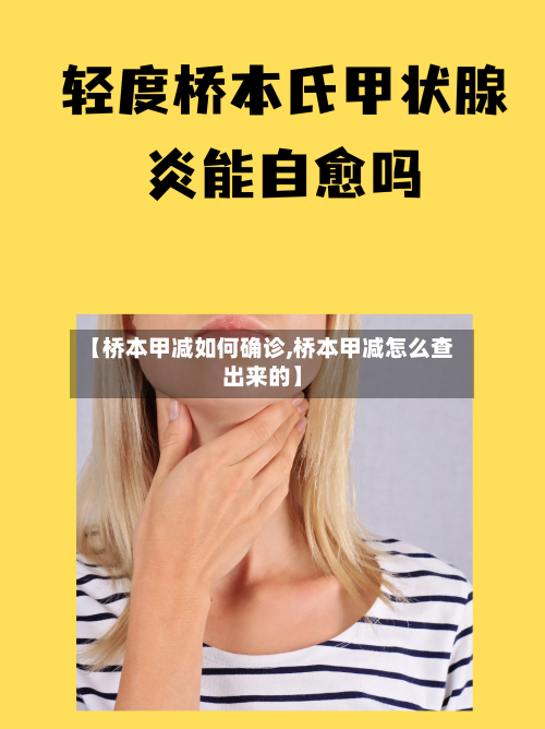 【桥本甲减如何确诊,桥本甲减怎么查出来的】-第2张图片