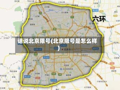 话说北京限号(北京限号是怎么样)