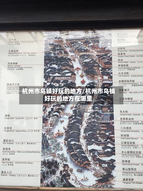 杭州市乌镇好玩的地方/杭州市乌镇好玩的地方在哪里-第2张图片