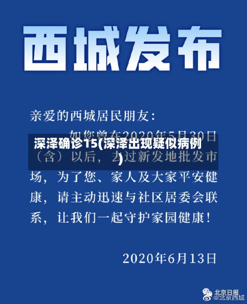 深泽确诊15(深泽出现疑似病例)-第2张图片
