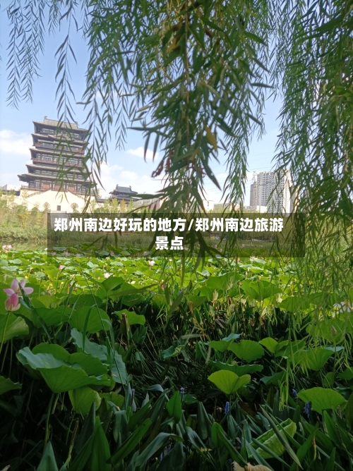 郑州南边好玩的地方/郑州南边旅游景点-第3张图片