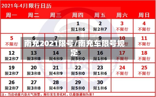 南充2021限号/南充车限号规定