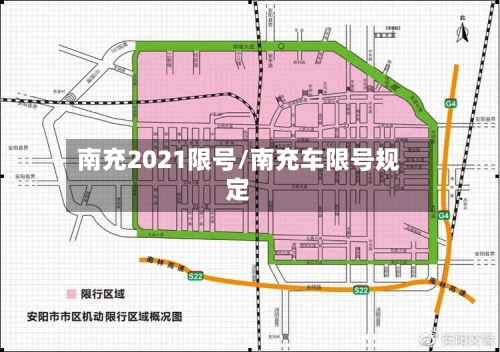 南充2021限号/南充车限号规定-第3张图片