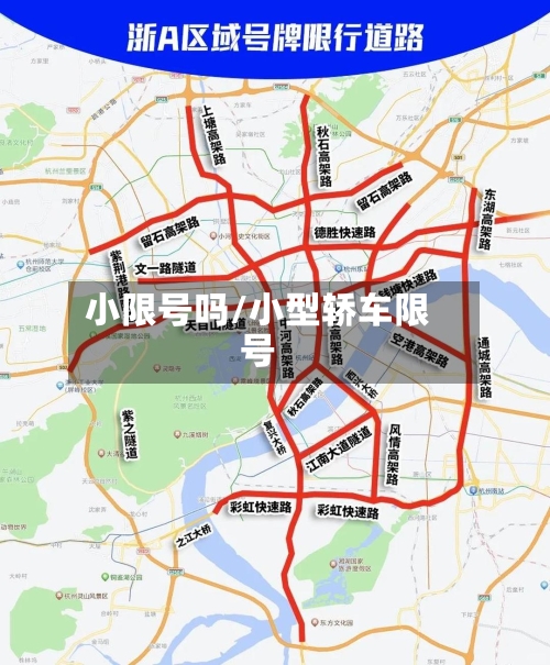 小限号吗/小型轿车限号