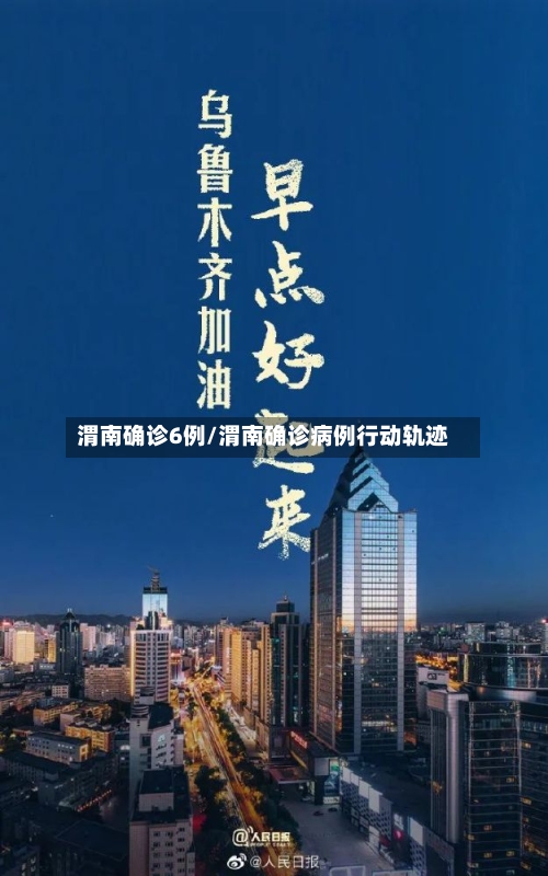 渭南确诊6例/渭南确诊病例行动轨迹-第3张图片