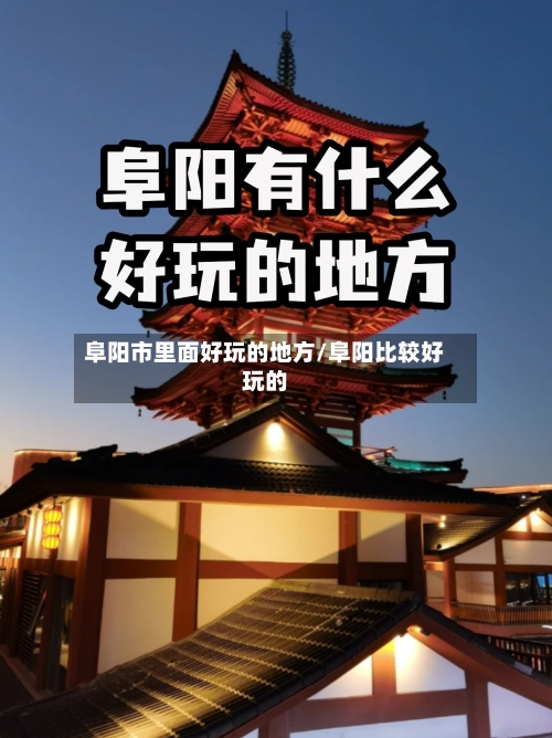 阜阳市里面好玩的地方/阜阳比较好玩的-第2张图片
