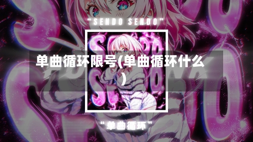 单曲循环限号(单曲循环什么)-第1张图片