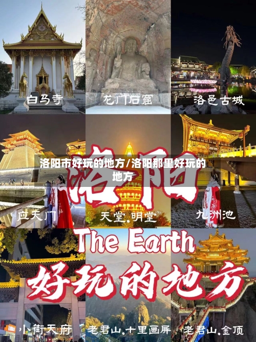 洛阳市好玩的地方/洛阳那里好玩的地方