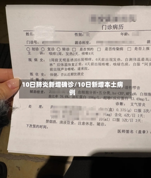 10曰肺炎新增确诊/10日新增本土病例-第3张图片