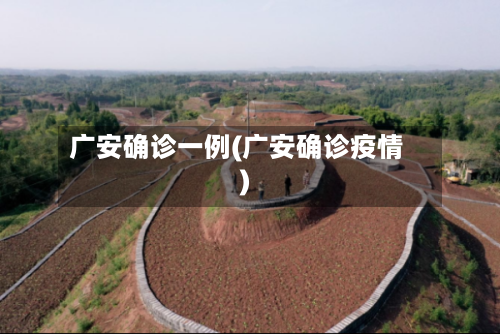 广安确诊一例(广安确诊疫情)
