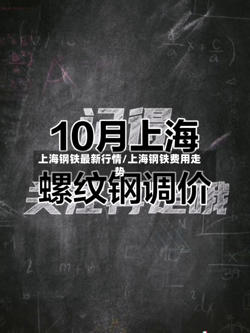 上海钢铁最新行情/上海钢铁费用走势