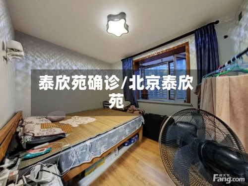 泰欣苑确诊/北京泰欣苑-第3张图片