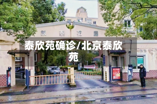 泰欣苑确诊/北京泰欣苑