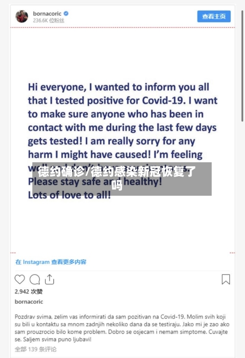 德约确诊/德约感染新冠恢复了吗-第2张图片