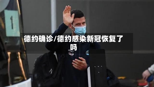 德约确诊/德约感染新冠恢复了吗