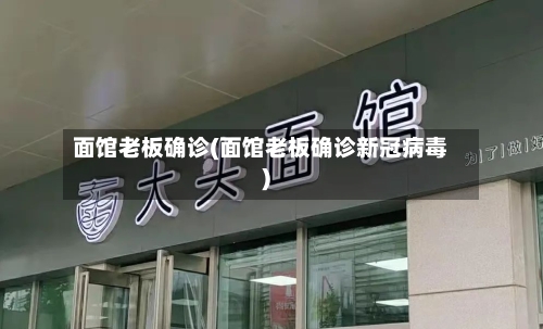 面馆老板确诊(面馆老板确诊新冠病毒)