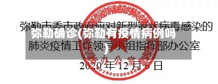 弥勒确诊(弥勒有疫情病例吗)-第3张图片