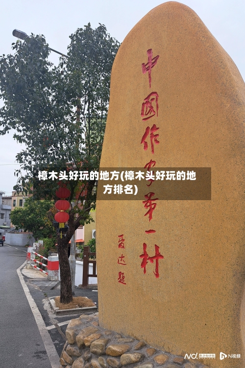 樟木头好玩的地方(樟木头好玩的地方排名)