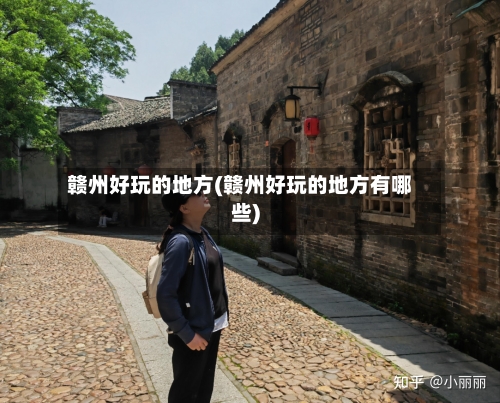 赣州好玩的地方(赣州好玩的地方有哪些)-第3张图片