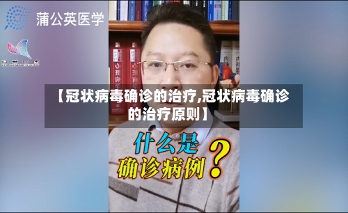 【冠状病毒确诊的治疗,冠状病毒确诊的治疗原则】-第2张图片
