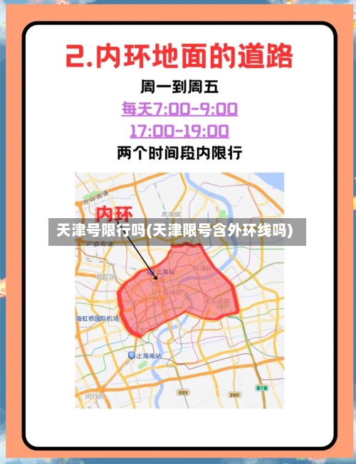 天津号限行吗(天津限号含外环线吗)