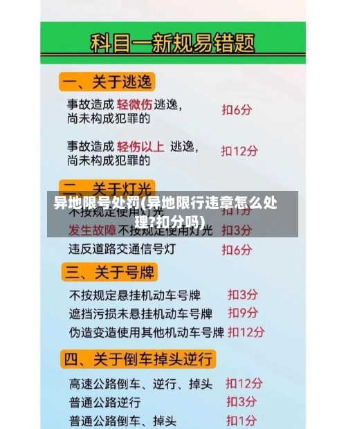 异地限号处罚(异地限行违章怎么处理?扣分吗)