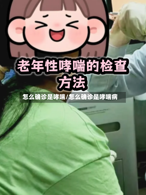 怎么确诊是哮喘/怎么确诊是哮喘病