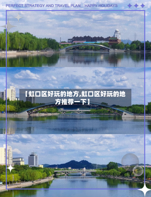 【虹口区好玩的地方,虹口区好玩的地方推荐一下】-第3张图片