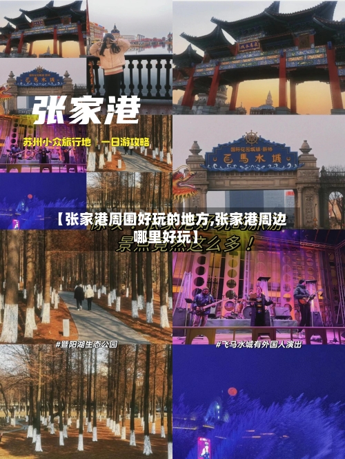 【张家港周围好玩的地方,张家港周边哪里好玩】-第3张图片