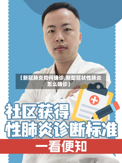 【新冠肺炎如何确诊,新型冠状性肺炎怎么确诊】