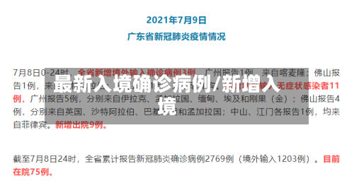 最新入境确诊病例/新增入境