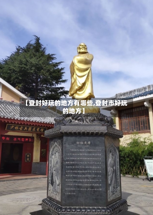 【登封好玩的地方有哪些,登封市好玩的地方】-第2张图片