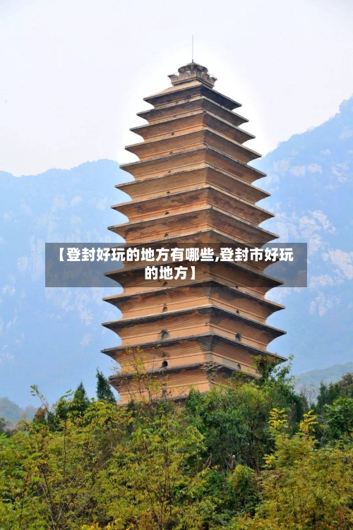 【登封好玩的地方有哪些,登封市好玩的地方】