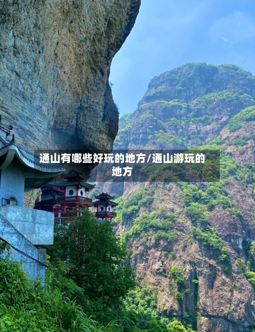 通山有哪些好玩的地方/通山游玩的地方