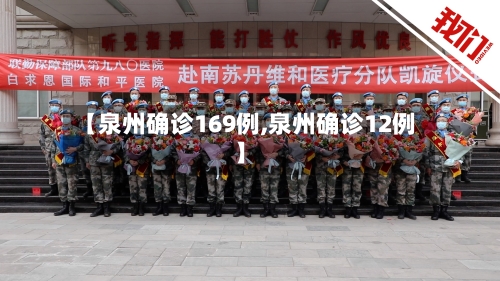 【泉州确诊169例,泉州确诊12例】-第2张图片