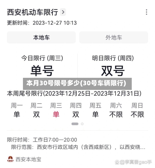 本月30号限号多少(30号车辆限行)-第2张图片