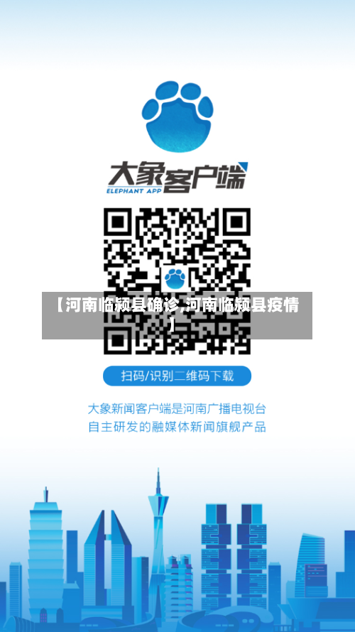 【河南临颍县确诊,河南临颍县疫情】