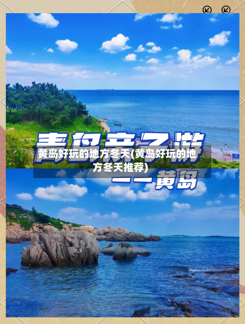 黄岛好玩的地方冬天(黄岛好玩的地方冬天推荐)-第2张图片