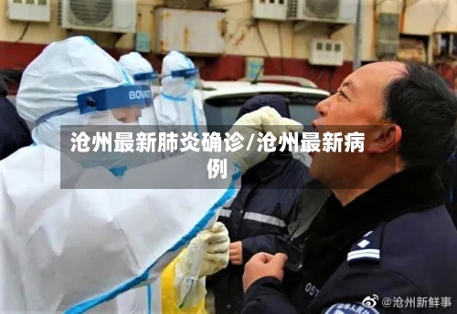 沧州最新肺炎确诊/沧州最新病例-第2张图片