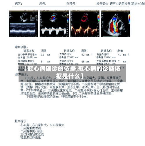 【冠心病确诊的依据,冠心病的诊断依据是什么】