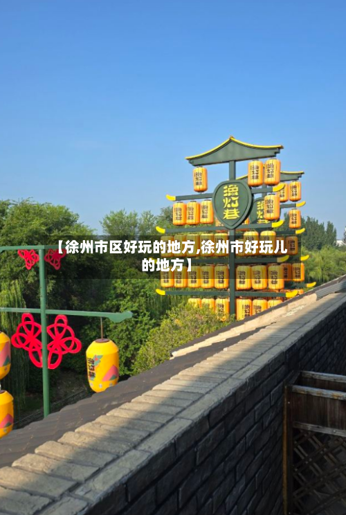【徐州市区好玩的地方,徐州市好玩儿的地方】-第3张图片