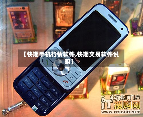 【快期手机行情软件,快期交易软件说明】