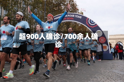 超900人确诊/700余人确诊