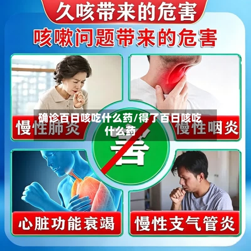 确诊百日咳吃什么药/得了百日咳吃什么药-第2张图片