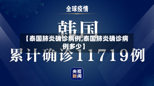 【泰国肺炎确诊病例,泰国肺炎确诊病例多少】-第2张图片