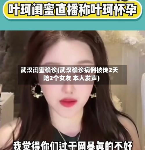 武汉闺蜜确诊(武汉确诊病例被传2天陪2个女友 本人发声)