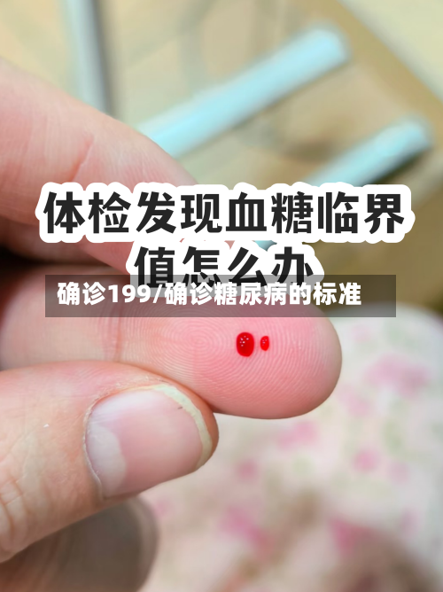 确诊199/确诊糖尿病的标准-第1张图片